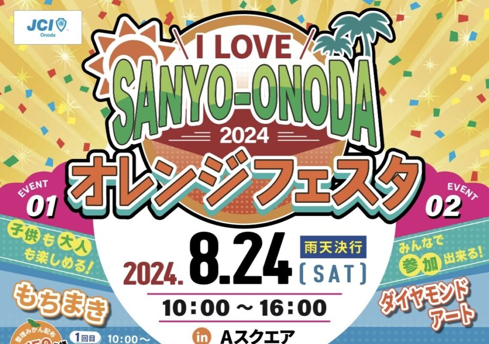 「I LOVE SANYO-ONODA2024 オレンジフェスタ」が開催されます