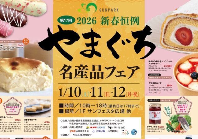 🎍2026新春恒例🎍　やまぐち名産品フェア　inおのだサンパーク