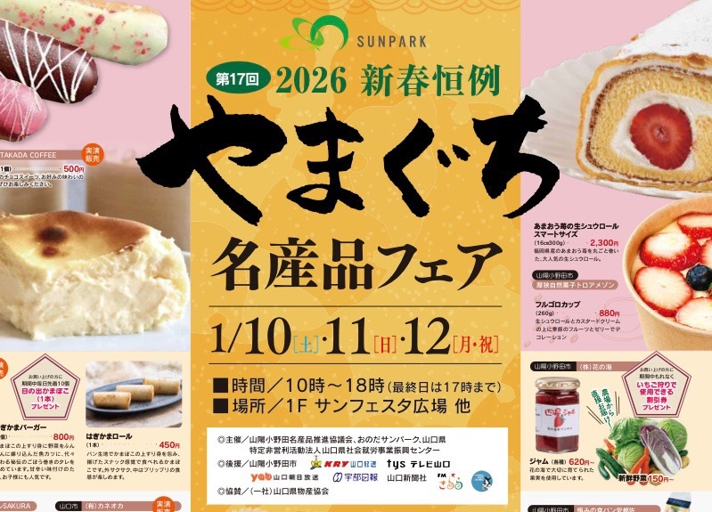 第17回 やまぐち名産品フェア inおのだサンパーク