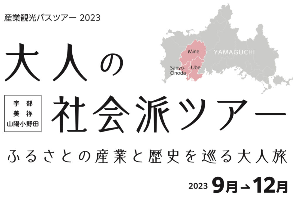 産業観光バスツアー2023
