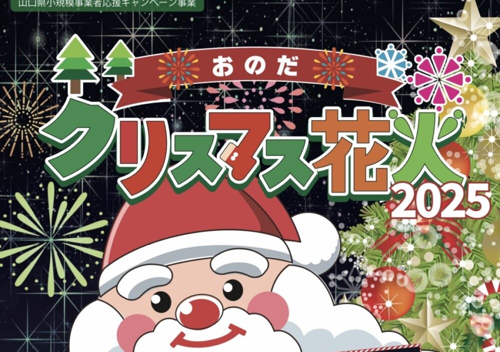 「おのだクリスマス花火2025」が開催されます🎅