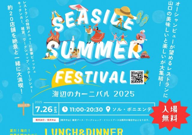 「シーサイドサマーフェスティバル２０２５」開催🏖
