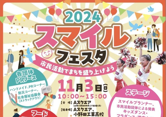 １１/３開催　スマイルフェスタ２０２４