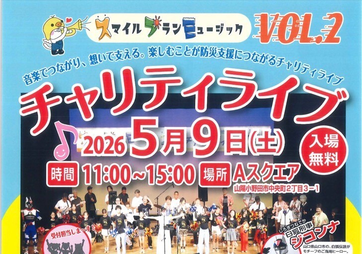 「スマイルプランミュージック　チャリティライブVOL.２」が開催されます♬