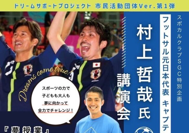 9/21開催　フットサル元日本代表キャプテン　村上哲哉氏　講演会⚽