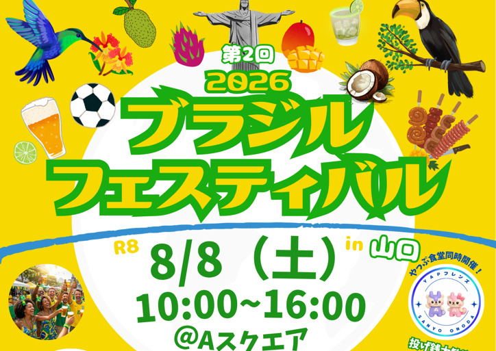「ブラジルフェスティバル㏌山口２０２６」が開催されます♬