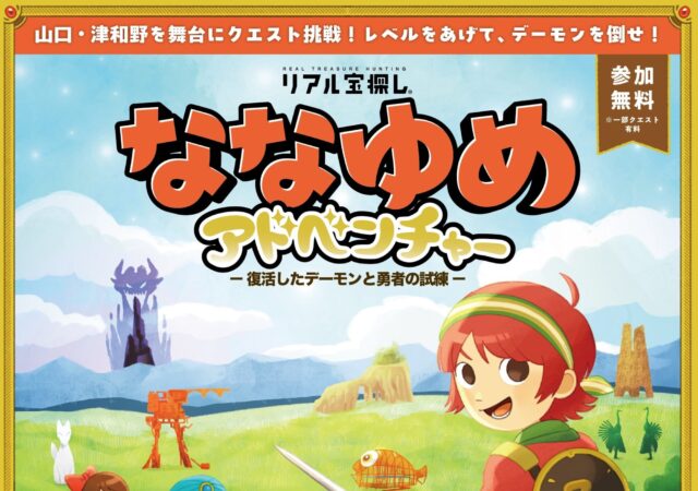 リアル宝探し「ななゆめアドベンチャー」開催中！