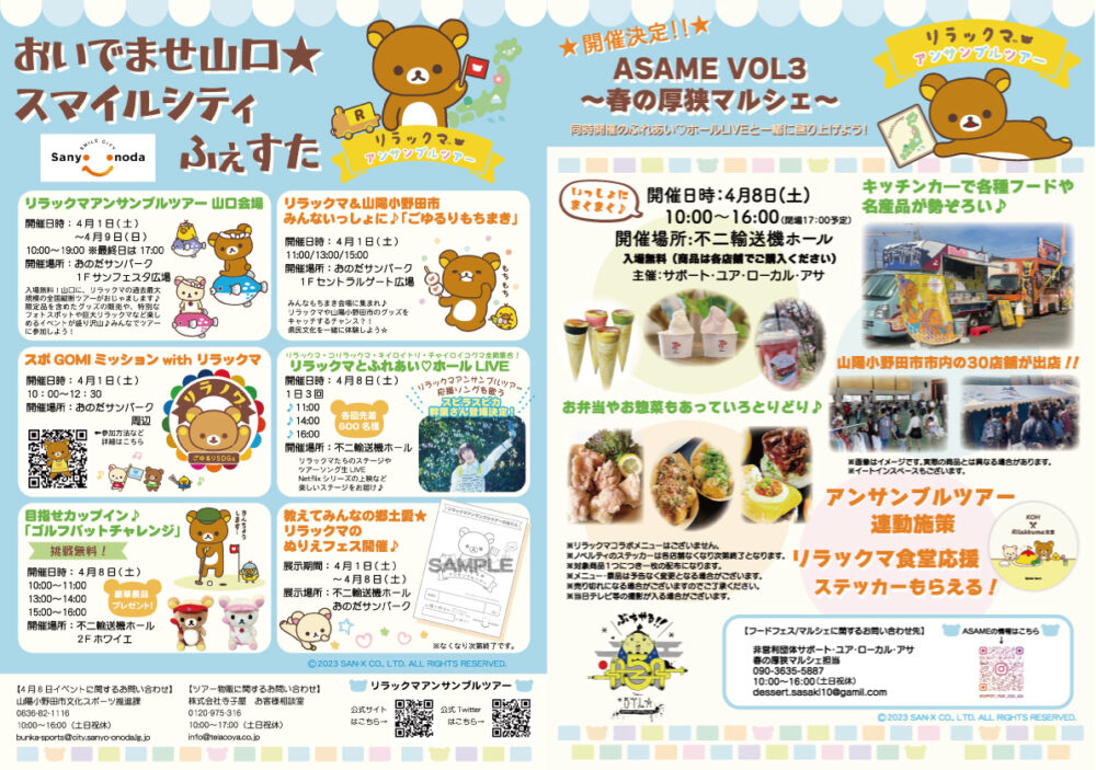 おいでませ山口★スマイルシティふぇすた開催決定！リラックマアンサンブルツアー特別企画♪