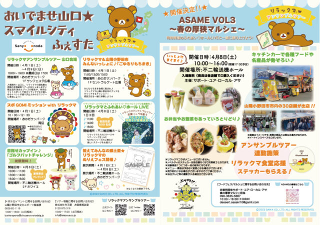 おいでませ山口★スマイルシティふぇすた開催決定！リラックマアンサンブルツアー特別企画♪