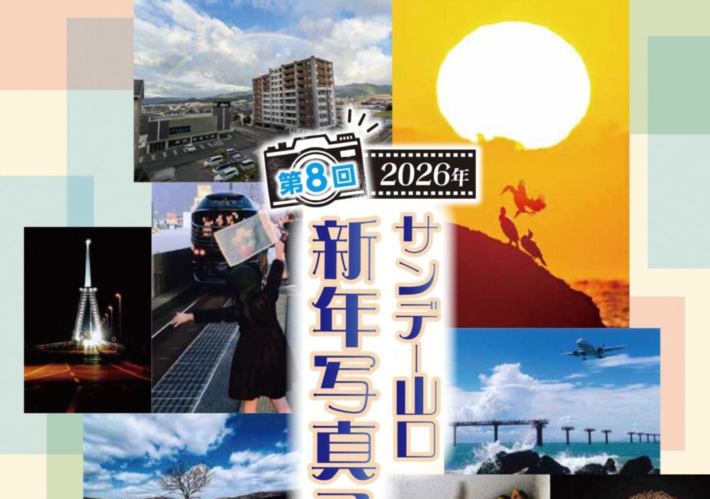 「第８回サンデー山口　新年写真コンテスト」作品募集中📷
