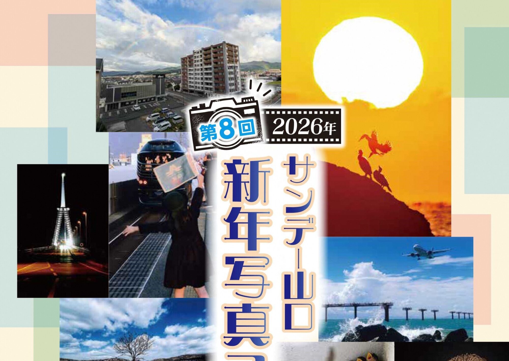 第8回サンデー山口 新年写真コンテスト」作品募集中📷 | さんようおの