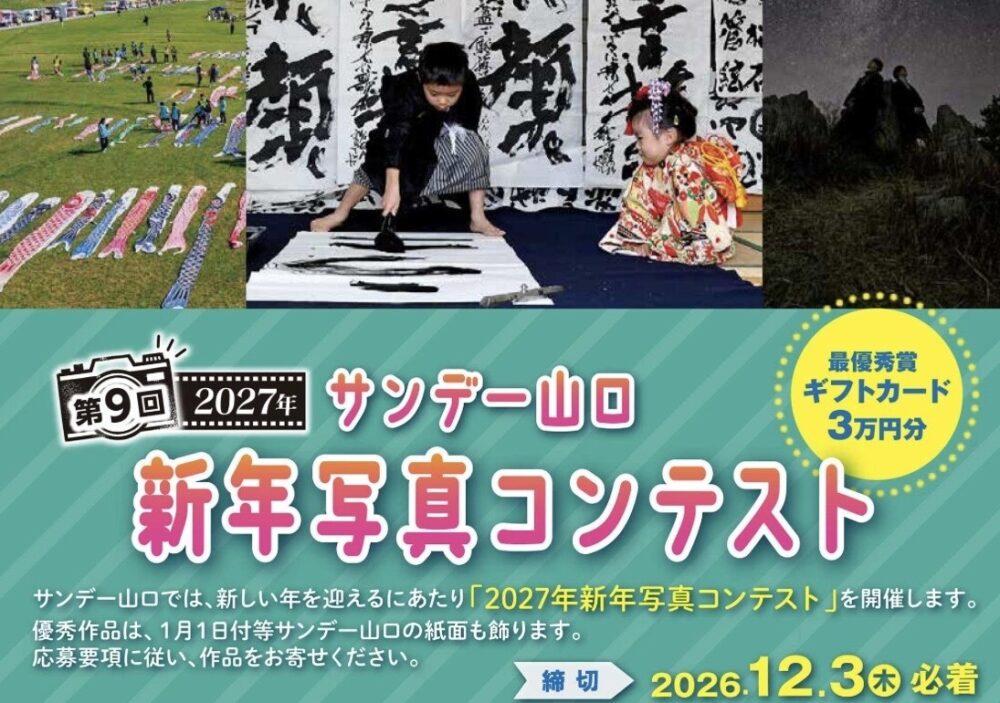 「第９回サンデー山口　２０２７年新年写真コンテスト」が開催されます📷