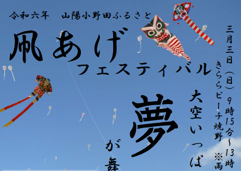 ３/３開催　山陽小野田ふるさと凧あげフェスティバル