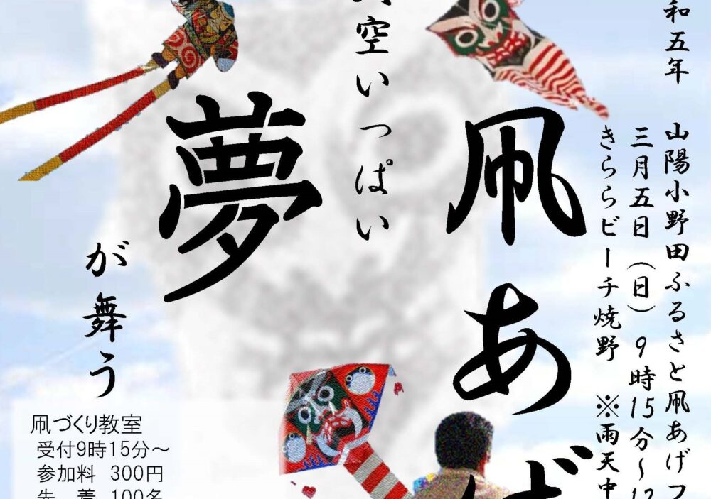「山陽小野田ふるさと凧あげフェスティバル」が開催されます！！