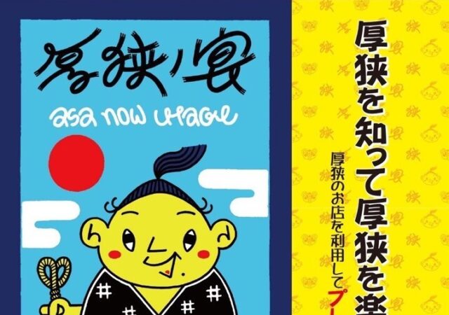R8.8-R9.1開催　厚狭ノ宴　-ASA NOW UTAGE-