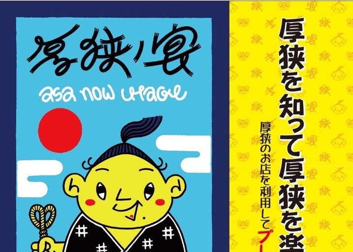 「厚狭ノ宴　-ASA NOW UTAGE-」開催中！