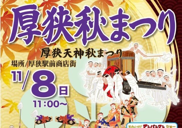 11/8開催　厚狭秋まつり