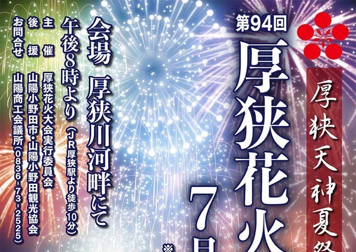 「第９4回厚狭花火大会」が開催されます🎆