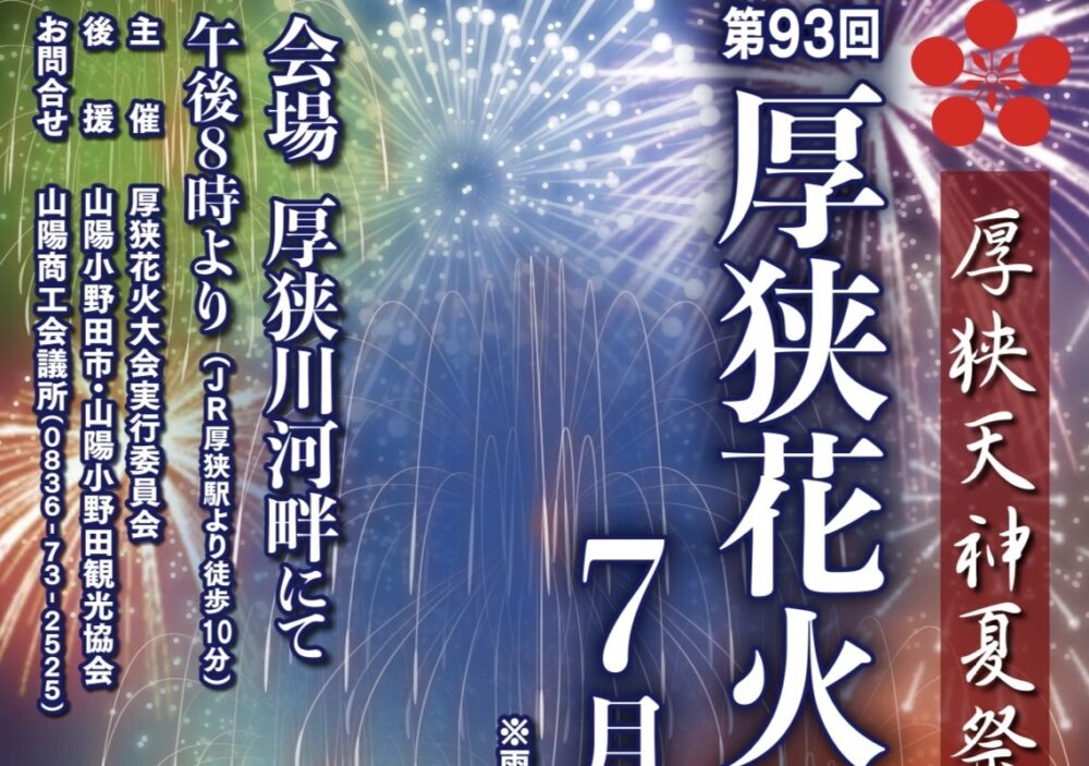 「第９３回厚狭花火大会」が開催されます🎆