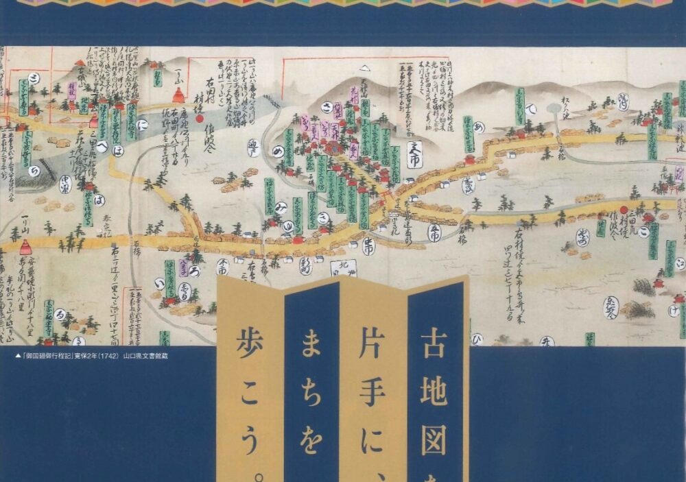 「古地図を片手に、まちを歩こう ～厚狭コース～」参加者募集中！