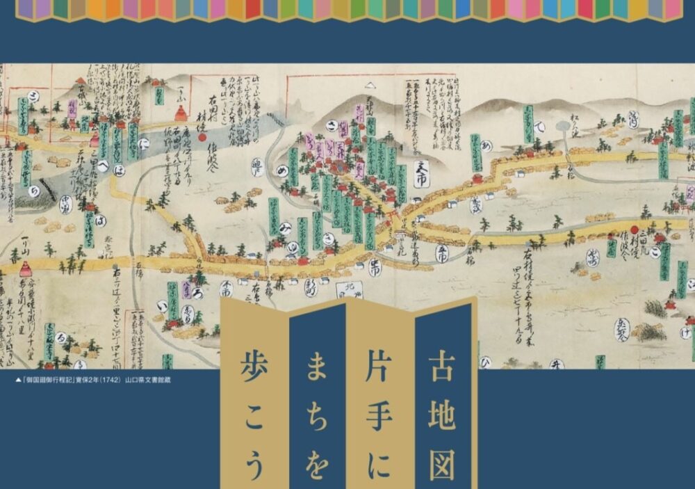「古地図を片手に、まちを歩こう」参加者募集中👣