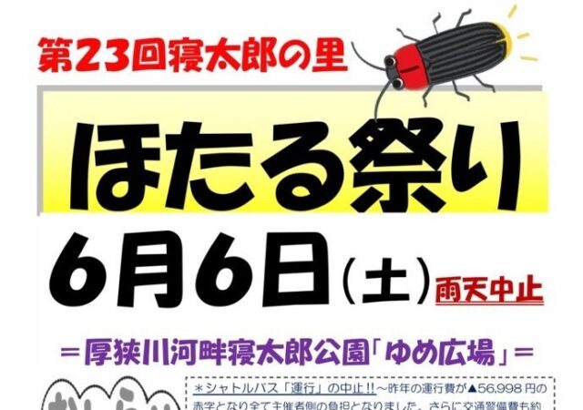 6/6開催　第２３回寝太郎の里ほたる祭り