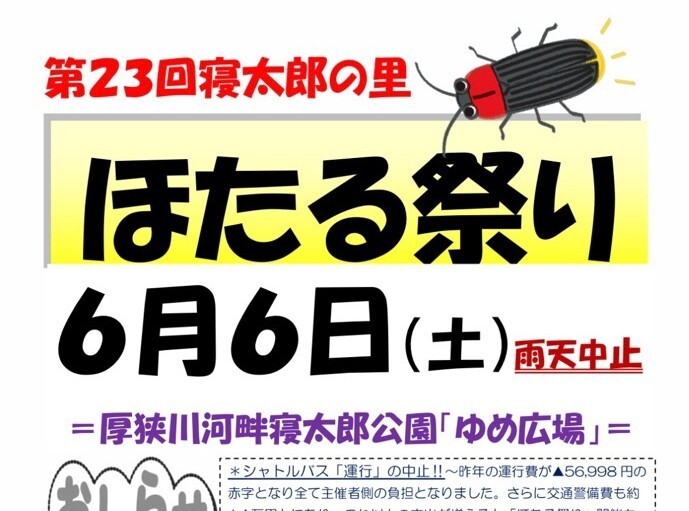「第２３回寝太郎の里ほたる祭り」が開催されます✨