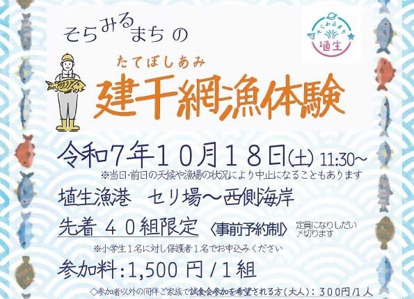 「そらみるまちの建干網漁体験」が開催されます！