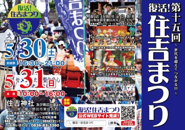 5/30-5/31開催　第１５回　復活！住吉まつり