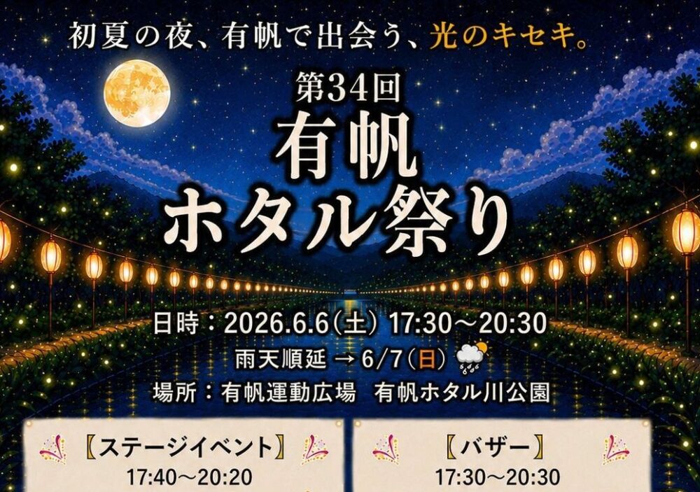 「第３４回有帆ホタル祭り」が開催されます✨