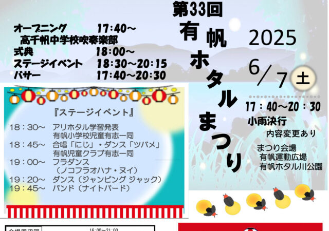 「第３３回有帆ホタルまつり」が開催されます✨