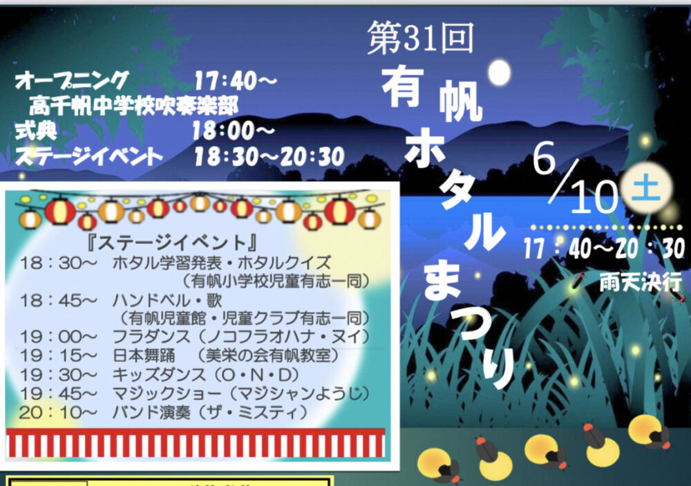「第３１回有帆ホタルまつり」が開催されます🌕