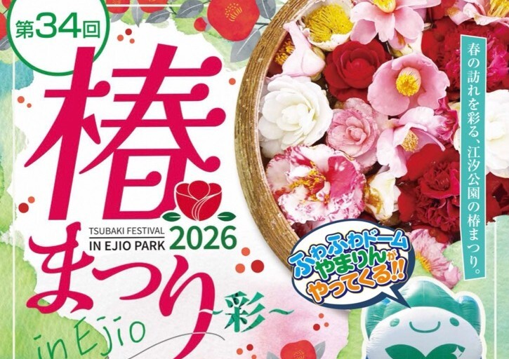 「第３４回椿まつりin江汐」が開催されます