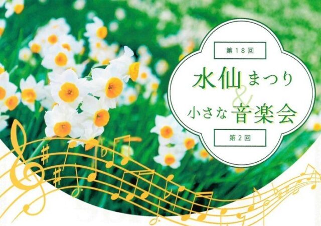 3/7開催　縄地ヶ鼻公園　水仙まつり＆小さな音楽会