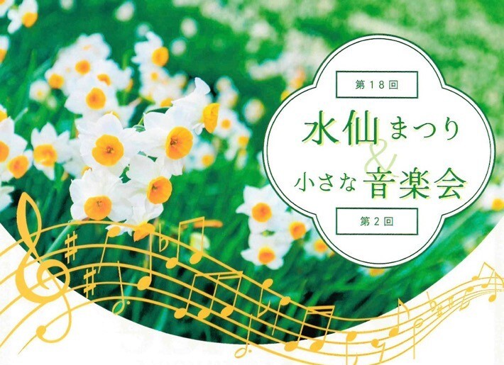 「縄地ヶ鼻公園 水仙まつり＆小さな音楽会」が開催されます♬