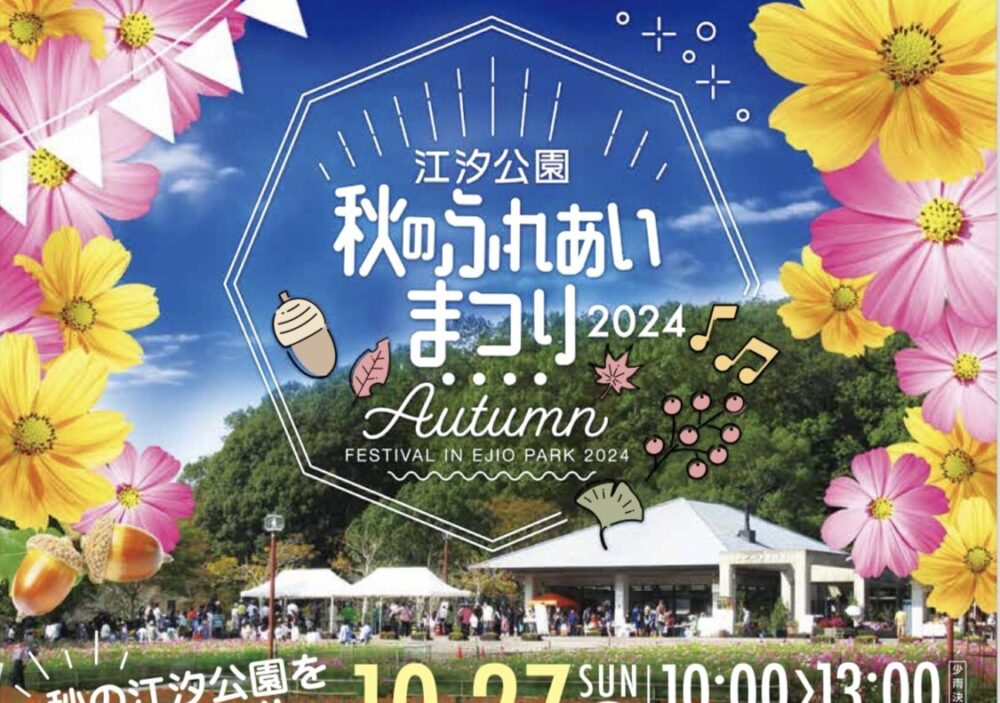 イベント開催！！江汐公園　秋のふれあいまつり2024