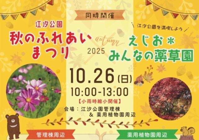 10/26開催　「江汐公園秋のふれあいまつり」×「えじお✾みんなの薬草園」