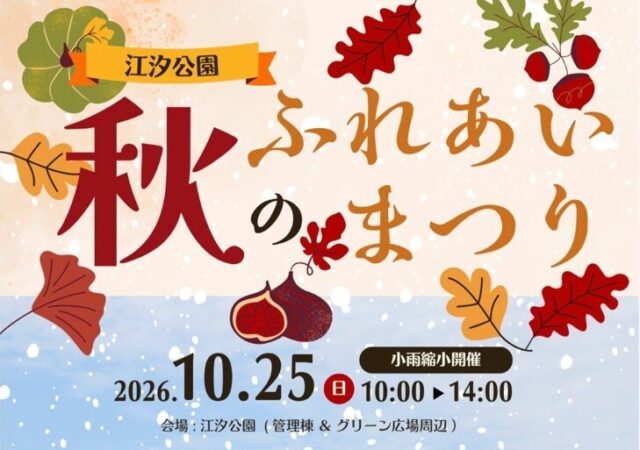 10/25開催　江汐公園秋のふれあいまつり