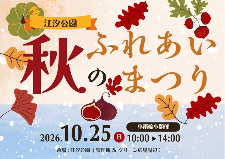 「江汐公園 秋のふれあいまつり２０２６」が開催されます🍁