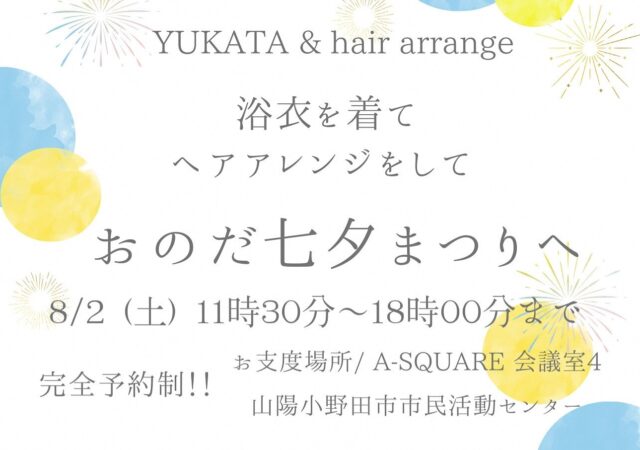 浴衣着付け & ヘアアレンジ🎋