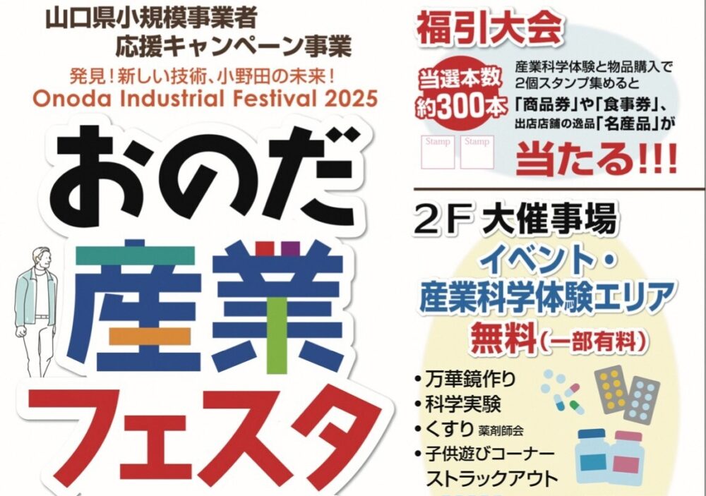 「おのだ産業フェスタ２０２５」が開催されます