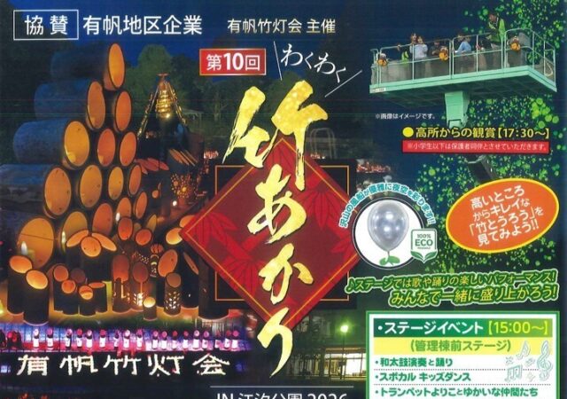 10/31開催　第１０回❝わくわく❞竹あかりin江汐
