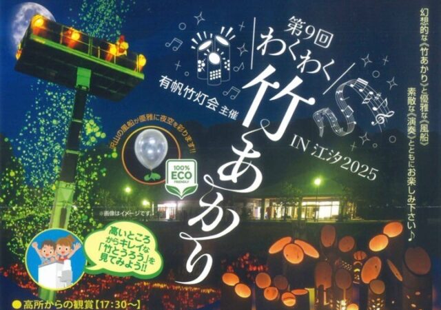 11/1開催　第９回❝わくわく❞竹あかりin江汐