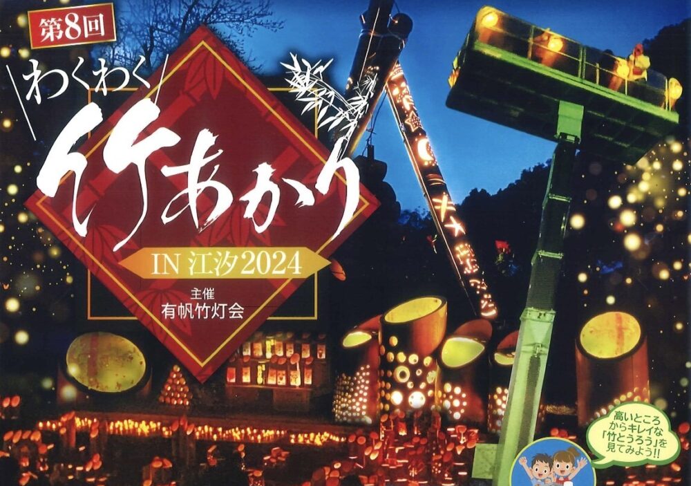 「第８回❝わくわく❞竹あかりin江汐」が開催されます🌠