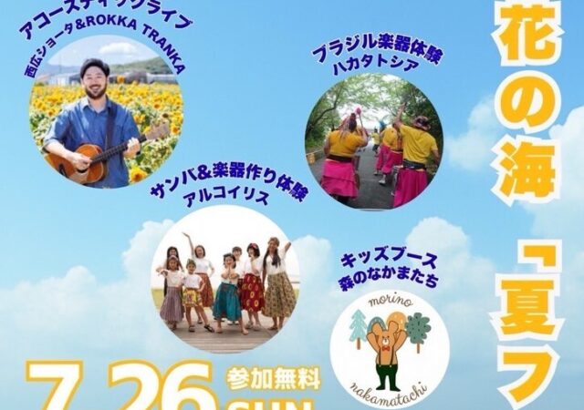 7/26開催　花の海「夏フェスタ」２０２６