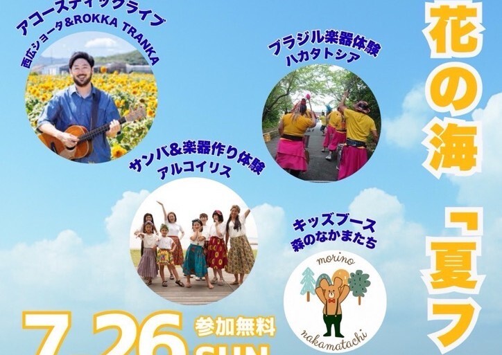 花の海「夏フェスタ」２０２６が開催されます🌻