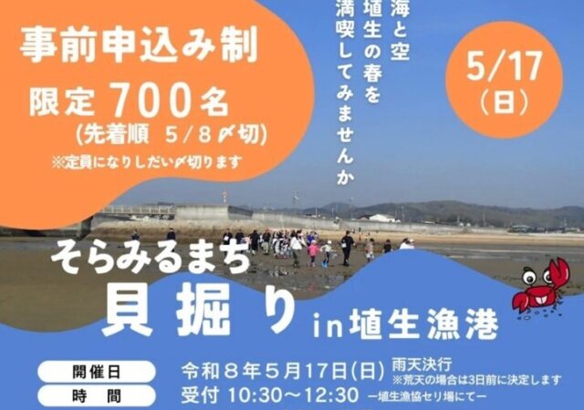 5/17開催　そらみるまち 貝堀りin埴生漁港
