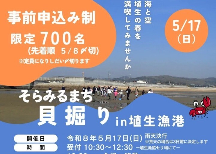 「そらみるまち　貝堀りin埴生漁港」参加者募集中🐚