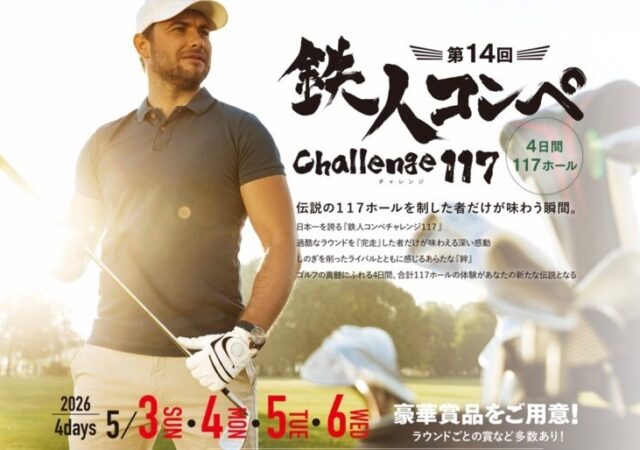 「第１４回鉄人ゴルフコンペチャレンジ１１７」挑戦者募集中