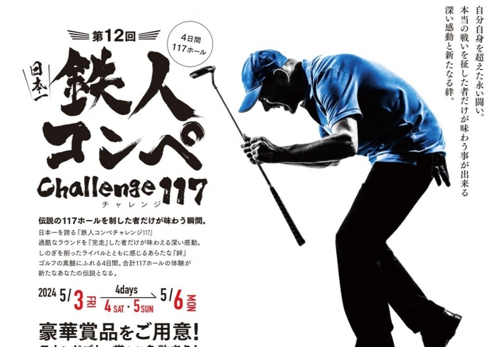 「第１２回鉄人ゴルフコンペチャレンジ１１７」挑戦者募集中⛳